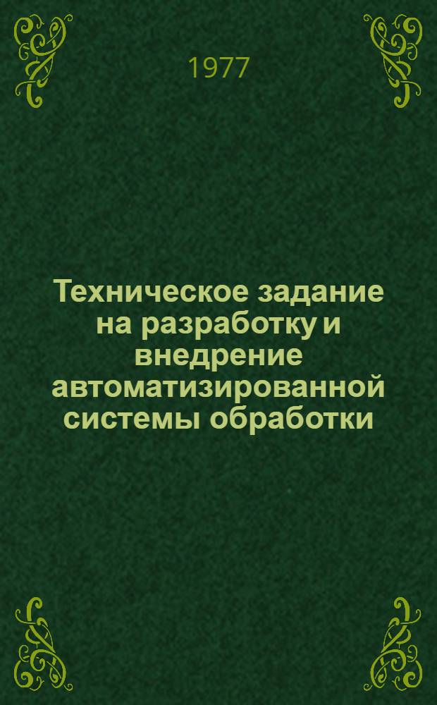 Техническое задание на разработку и внедрение автоматизированной системы обработки, поиска, хранения, выдачи и передачи информации Азербайджанской ССР