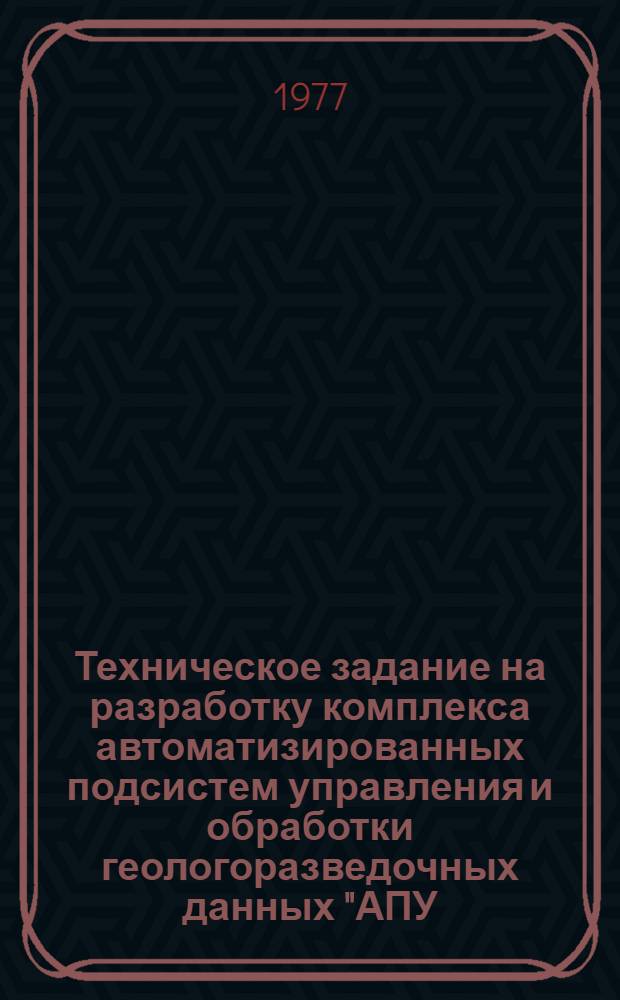 Техническое задание на разработку комплекса автоматизированных подсистем управления и обработки геологоразведочных данных "АПУ - Геология" (для Волковской и Степной экспедиций) : Проект