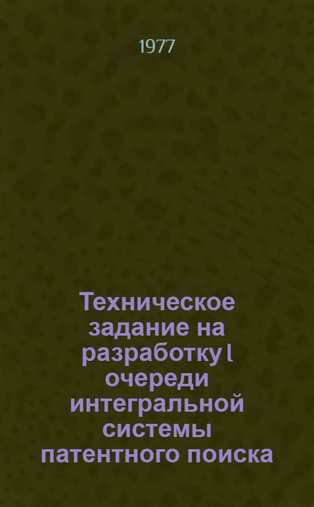 Техническое задание на разработку I очереди интегральной системы патентного поиска (ИСПП)