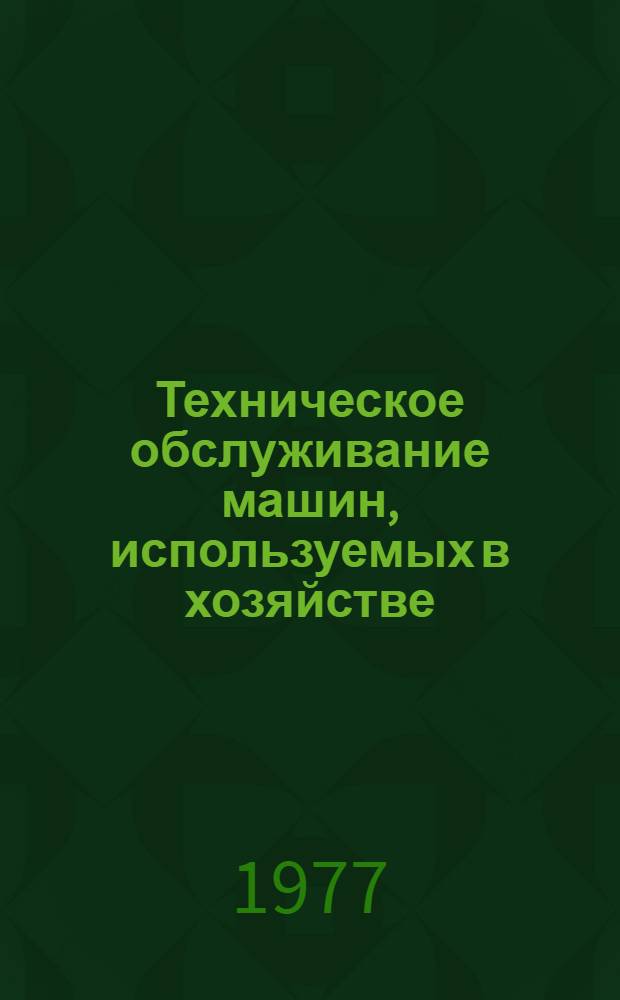 Техническое обслуживание машин, используемых в хозяйстве : Сборник статей