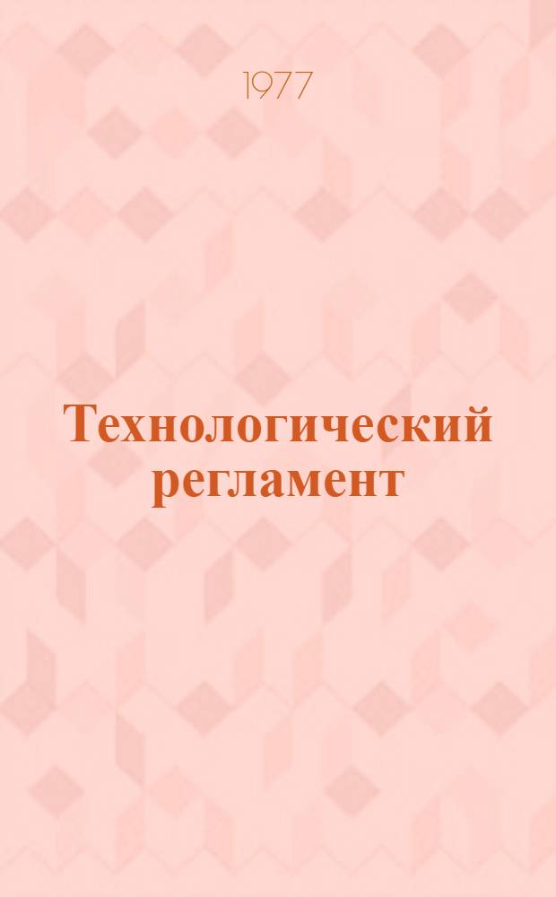 Технологический регламент (временный) производства гранулированных порошкообразных синтетических моющих средств методом высушивания распыляемой композиции : Утв. 17/II 1977 г. Срок действия 31/XII 1978 г