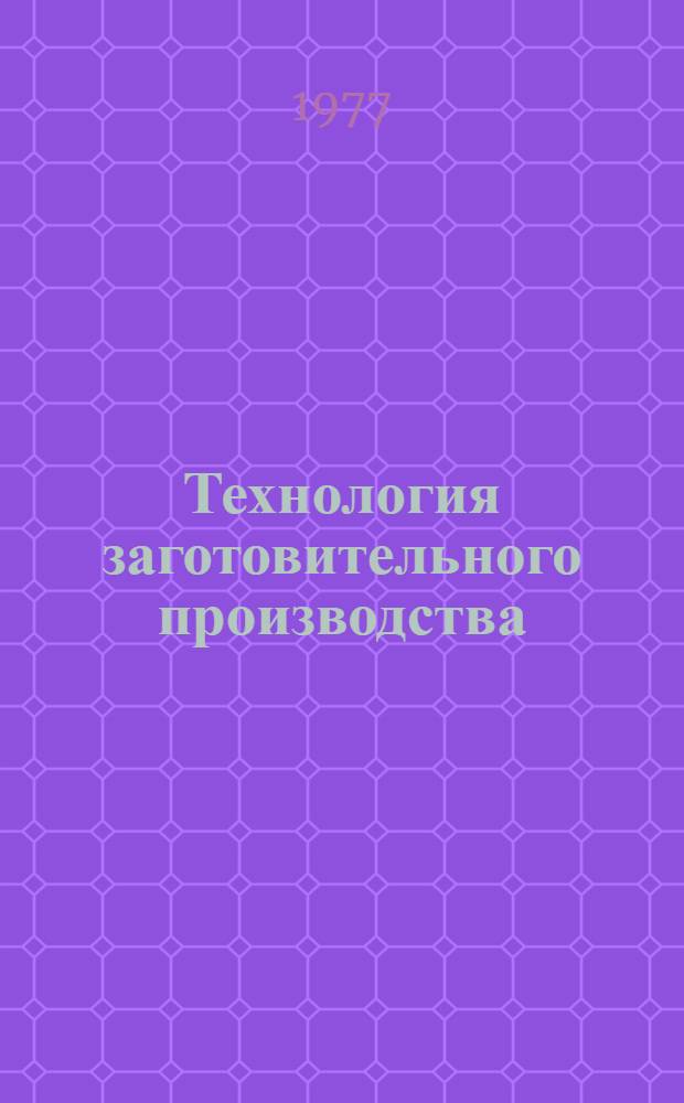 Технология заготовительного производства : Сборник статей