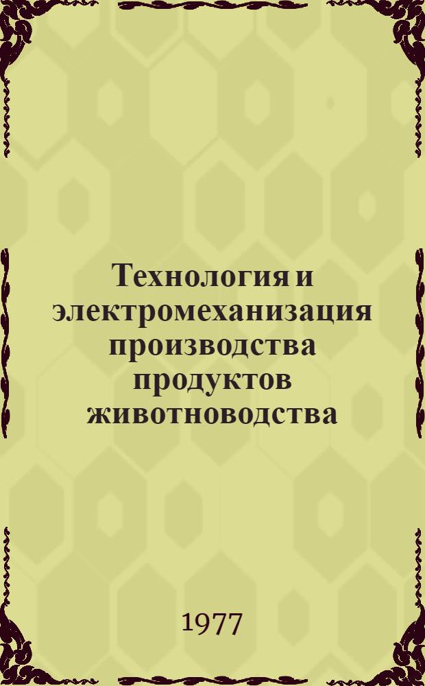 Технология и электромеханизация производства продуктов животноводства : Сборник статей