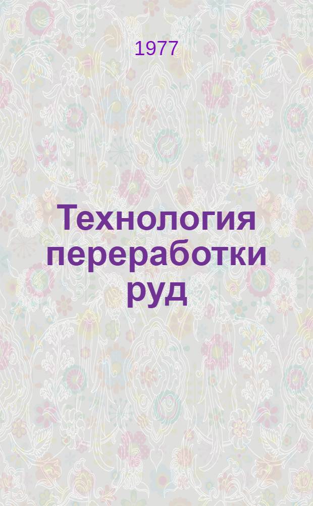 Технология переработки руд : Экономика и организация производства в горнохимической промышленности : Сб. статей