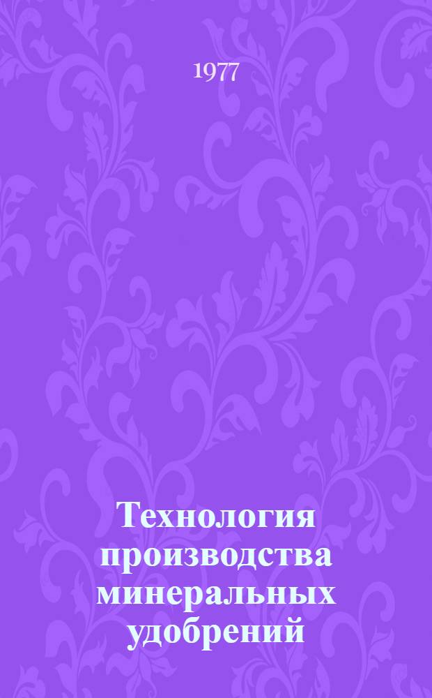 Технология производства минеральных удобрений : Сборник статей