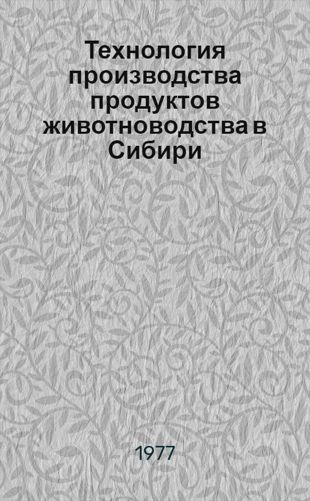 Технология производства продуктов животноводства в Сибири : Сб. статей