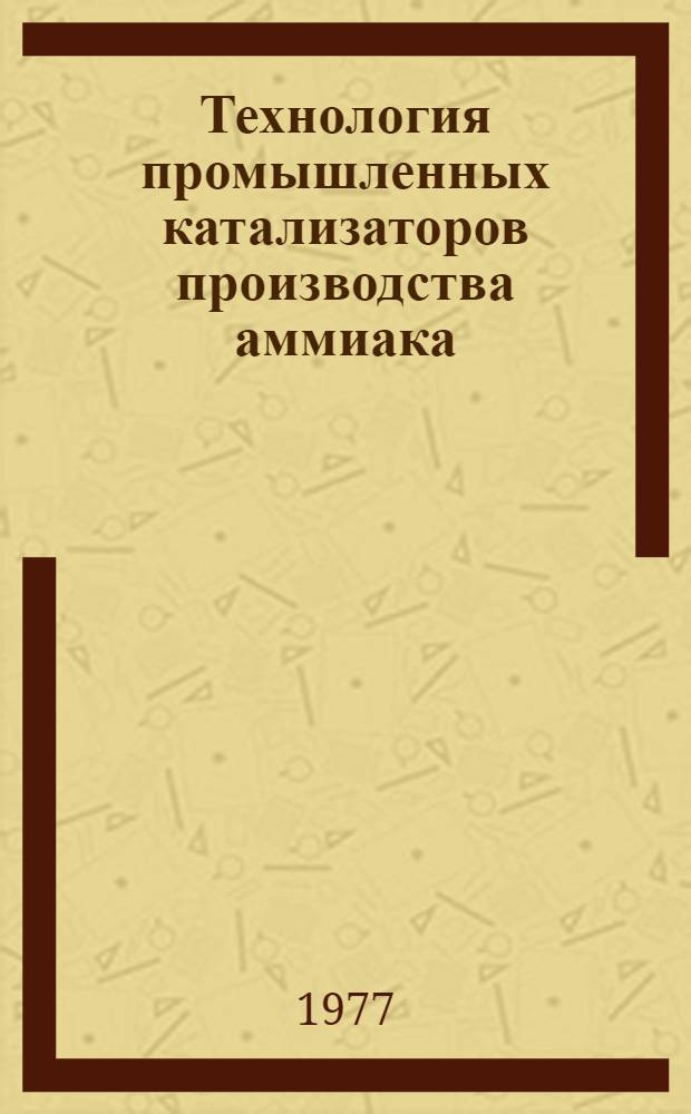 Технология промышленных катализаторов производства аммиака : Сборник статей