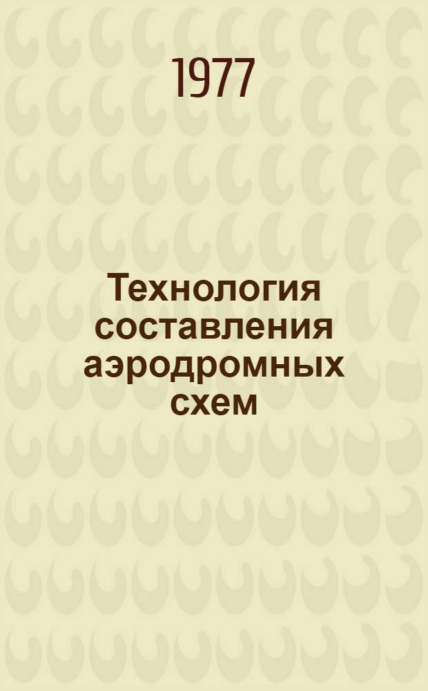 Технология составления аэродромных схем : (Вводится с 1 авг. 1977 г.)