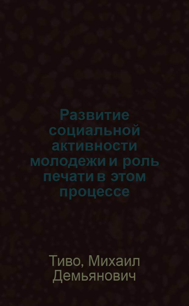 Развитие социальной активности молодежи и роль печати в этом процессе : (На материалах БССР) : Автореф. дис. на соиск. учен. степени канд. филос. наук : (09.00.02)