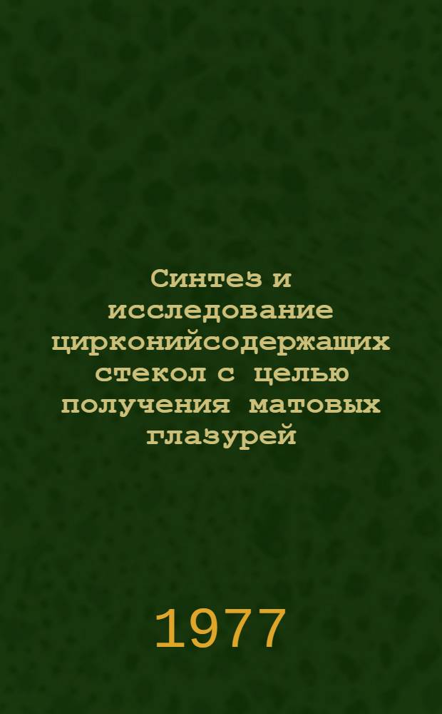 Синтез и исследование цирконийсодержащих стекол с целью получения матовых глазурей : Автореф. дис. на соиск. учен. степени канд. техн. наук : (05.17.11)