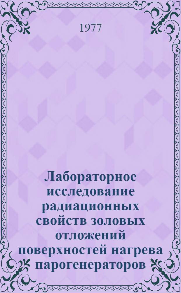 Лабораторное исследование радиационных свойств золовых отложений поверхностей нагрева парогенераторов : Автореф. дис. на соиск. учен. степени канд. техн. наук : (05.14.04)
