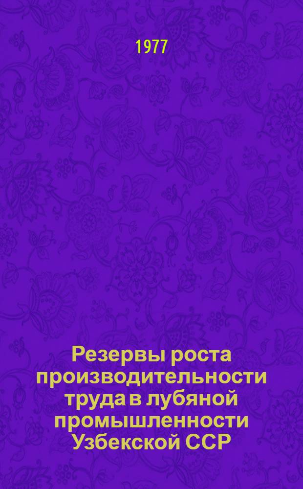 Резервы роста производительности труда в лубяной промышленности Узбекской ССР : Автореф. дис. на соиск. учен. степени канд. экон. наук : (08.00.05)