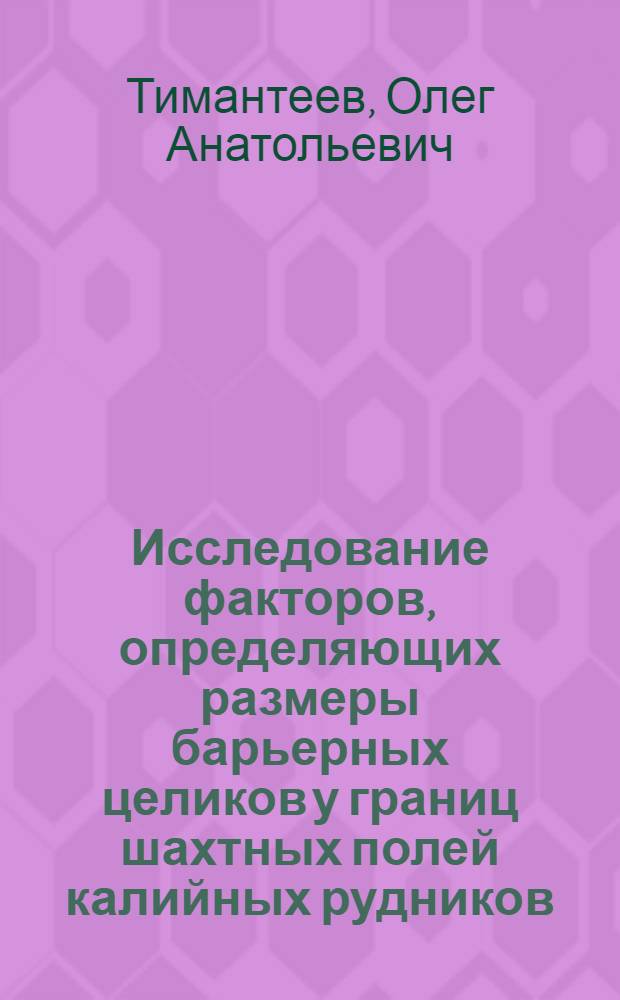 Исследование факторов, определяющих размеры барьерных целиков у границ шахтных полей калийных рудников : (Применит. к условиям Верхнекам. калийного месторождения) : Автореф. дис. на соиск. учен. степени канд. техн. наук : (05.15.02)