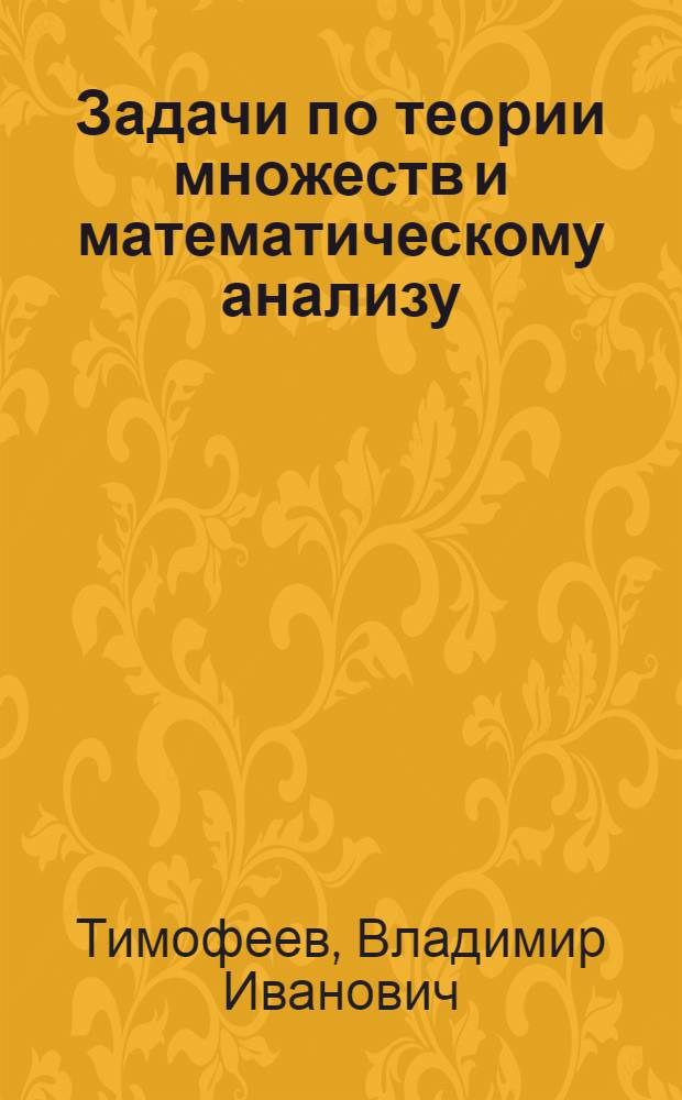 Задачи по теории множеств и математическому анализу : Учеб. пособие