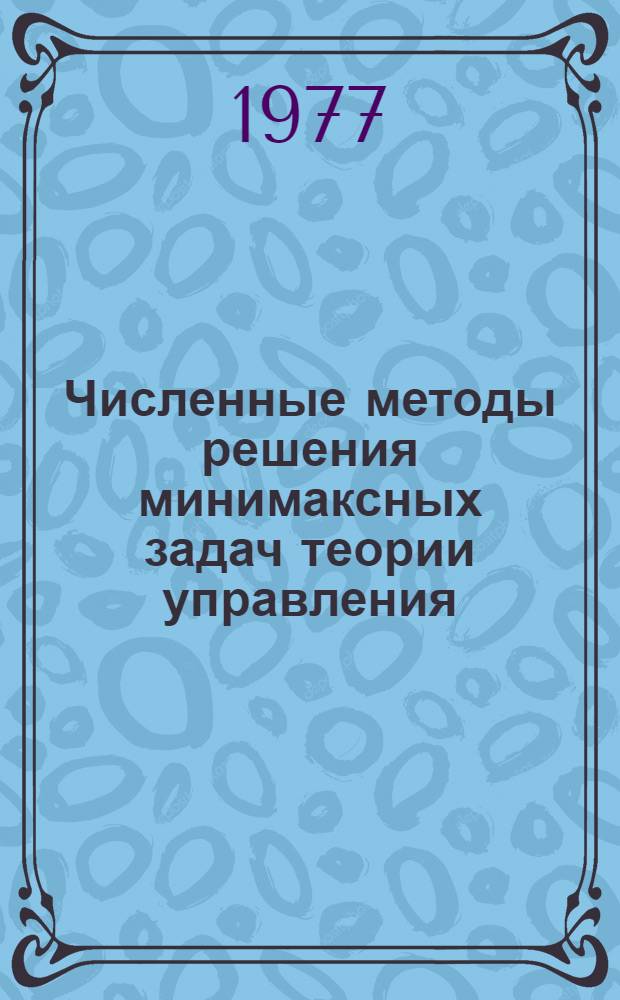 Численные методы решения минимаксных задач теории управления : Автореф. дис. на соиск. учен. степени канд. физ.-мат. наук : (01.01.09)