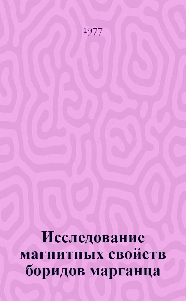 Исследование магнитных свойств боридов марганца : Автореф. дис. на соиск. учен. степени канд. физ.-мат. наук : (01.04.11)