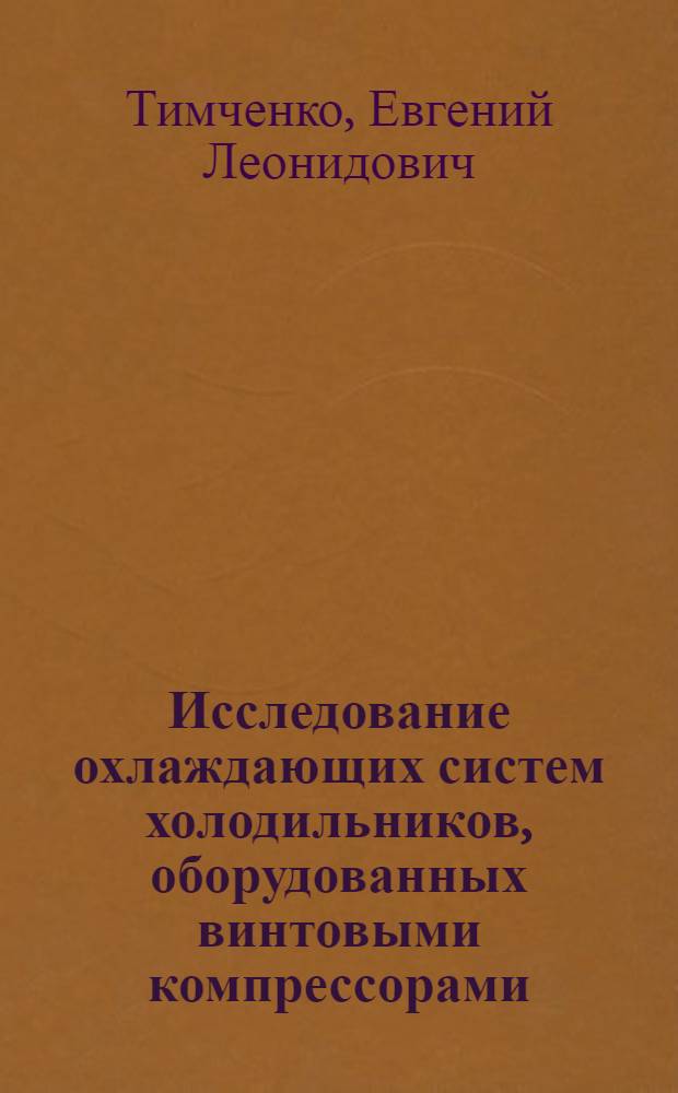 Исследование охлаждающих систем холодильников, оборудованных винтовыми компрессорами : Автореф. дис. на соиск. учен. степени канд. техн. наук : (05.04.03)