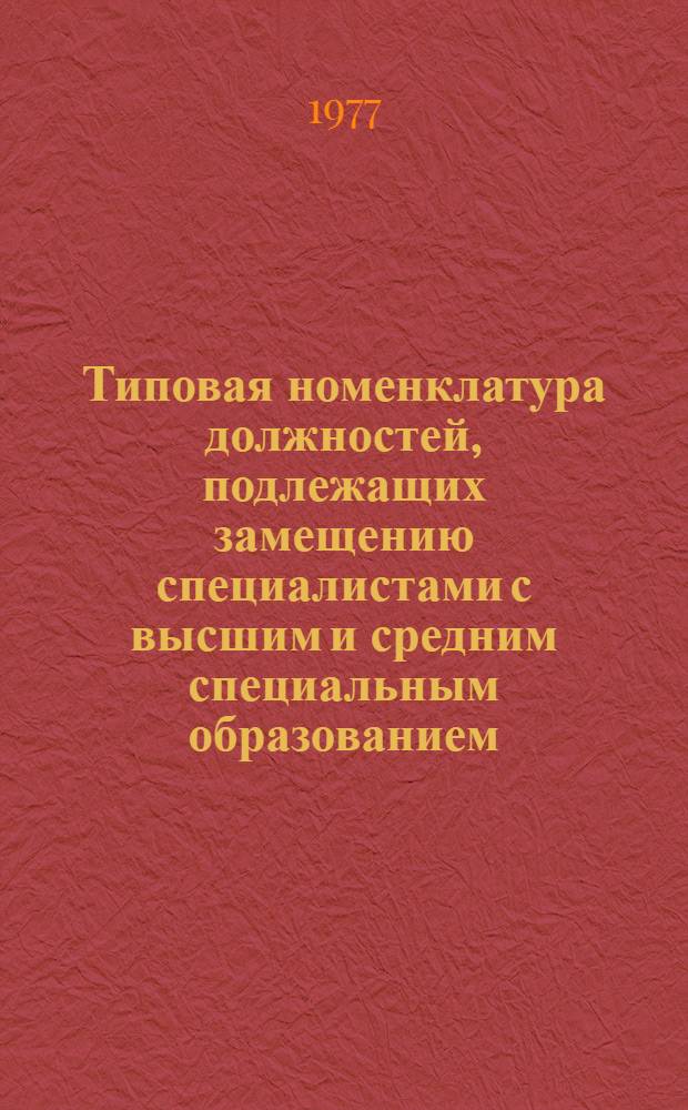 Типовая номенклатура должностей, подлежащих замещению специалистами с высшим и средним специальным образованием, в том числе специалистами высшей квалификации (докторами и кандидатами наук) для предприятий и организаций микробиологической промышленности : Утв. 10/I 1977 г