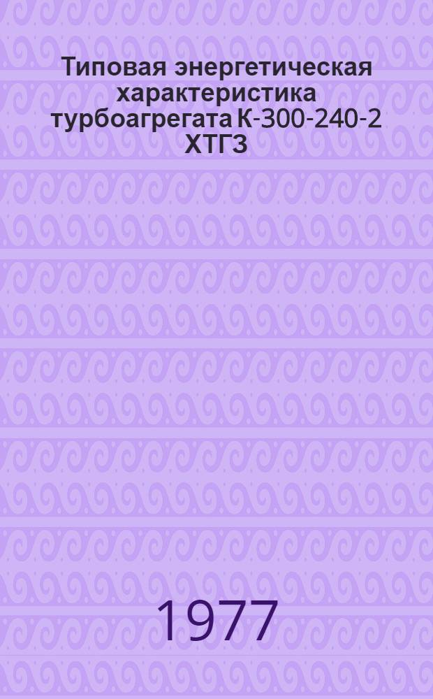 Типовая энергетическая характеристика турбоагрегата К-300-240-2 ХТГЗ (для турбин, начиная с завод. № 114039) : Утв. 14/II 1977 г