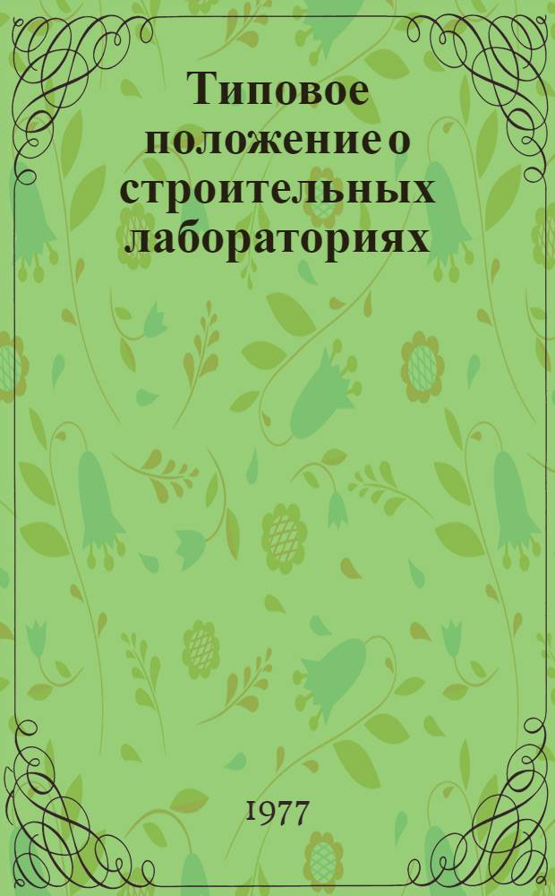 Типовое положение о строительных лабораториях : Утв. 23/III 1977 г. : Срок введ. 1 янв. 1978 г