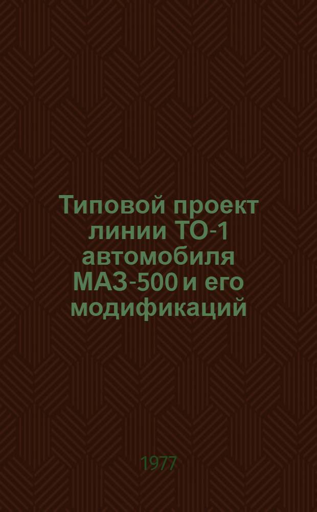 Типовой проект линии ТО-1 автомобиля МАЗ-500 и его модификаций : Утв. 18/XI 1976 г