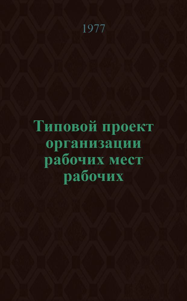 Типовой проект организации рабочих мест рабочих (машиниста резиносмесителя, вальцовщика резиновых смесей, каландровщика резиновых смесей), занятых в производстве подошвенных резин : Утв. 11.01.77