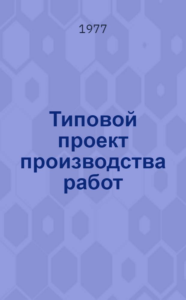 Типовой проект производства работ (ТППР) на монтаж установок охранной и пожарной сигнализации : Утв. 14/II 1977 г