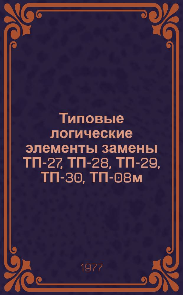 Типовые логические элементы замены ТП-27, ТП-28, ТП-29, ТП-30, ТП-08м