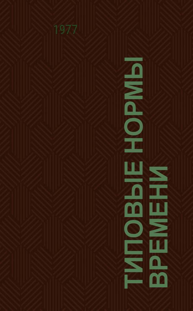 Типовые нормы времени (выработки) на ремонт технологического оборудования (Машина АС-ЗС) : Утв. 9/XII 1976 г