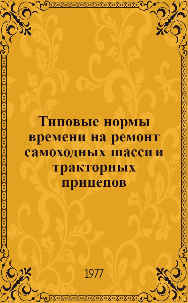 Типовые нормы времени на ремонт самоходных шасси и тракторных прицепов : Утв. 8/IV 1975 г