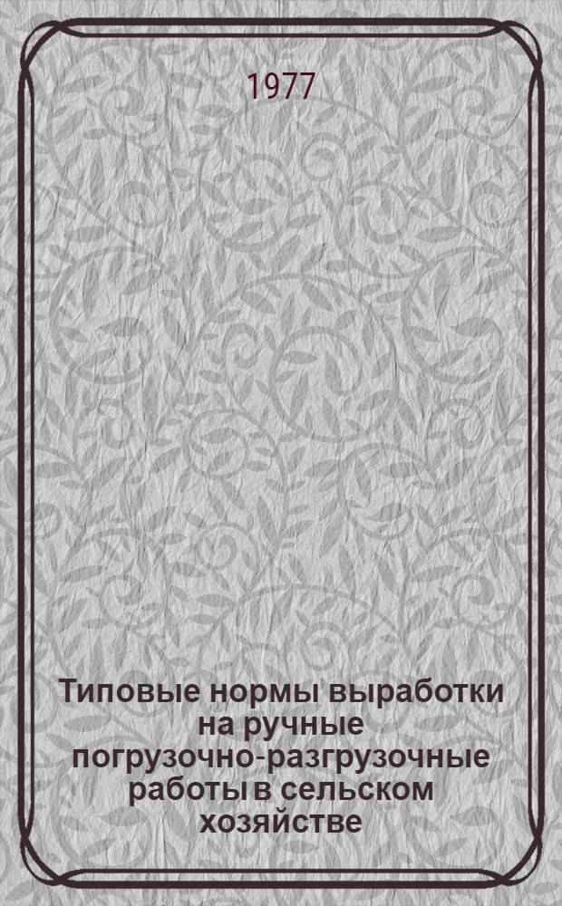 Типовые нормы выработки на ручные погрузочно-разгрузочные работы в сельском хозяйстве