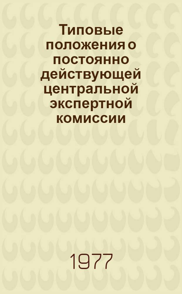 Типовые положения о постоянно действующей центральной экспертной комиссии (ЦЭК) министерства (ведомства) СССР и союзной республики по постоянно действующей экспертной комиссии (ЭК) учреждения