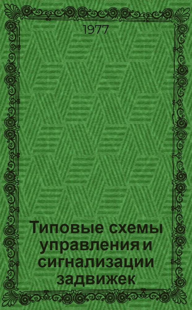 Типовые схемы управления и сигнализации задвижек : Каталог : ОК-АТ-9-76