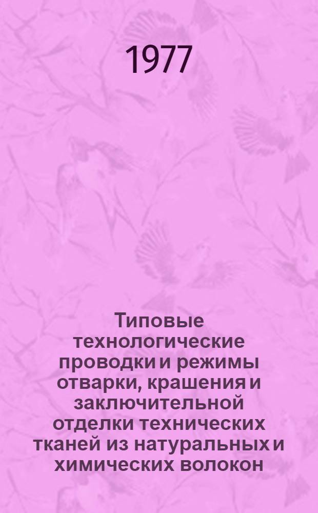 Типовые технологические проводки и режимы отварки, крашения и заключительной отделки технических тканей из натуральных и химических волокон