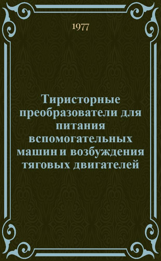 Тиристорные преобразователи для питания вспомогательных машин и возбуждения тяговых двигателей : Сборник статей