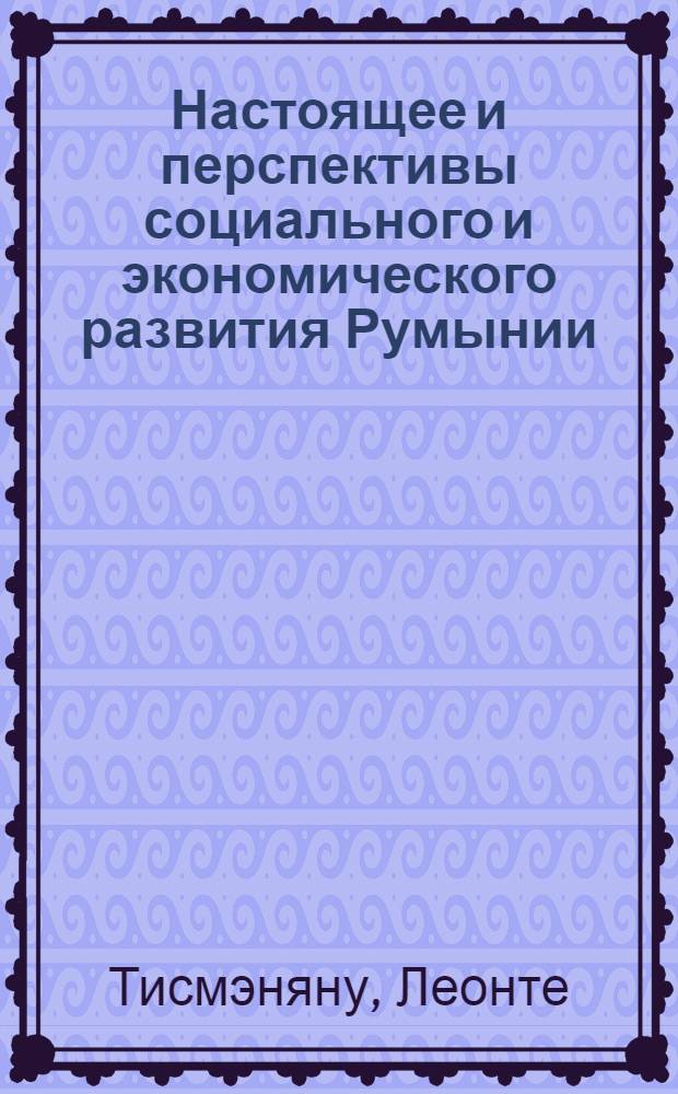 Настоящее и перспективы социального и экономического развития Румынии