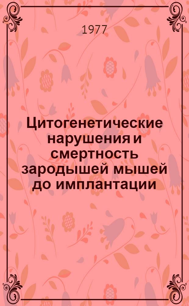 Цитогенетические нарушения и смертность зародышей мышей до имплантации : Автореф. дис. на соиск. учен. степени канд. биол. наук : (03.00.15)