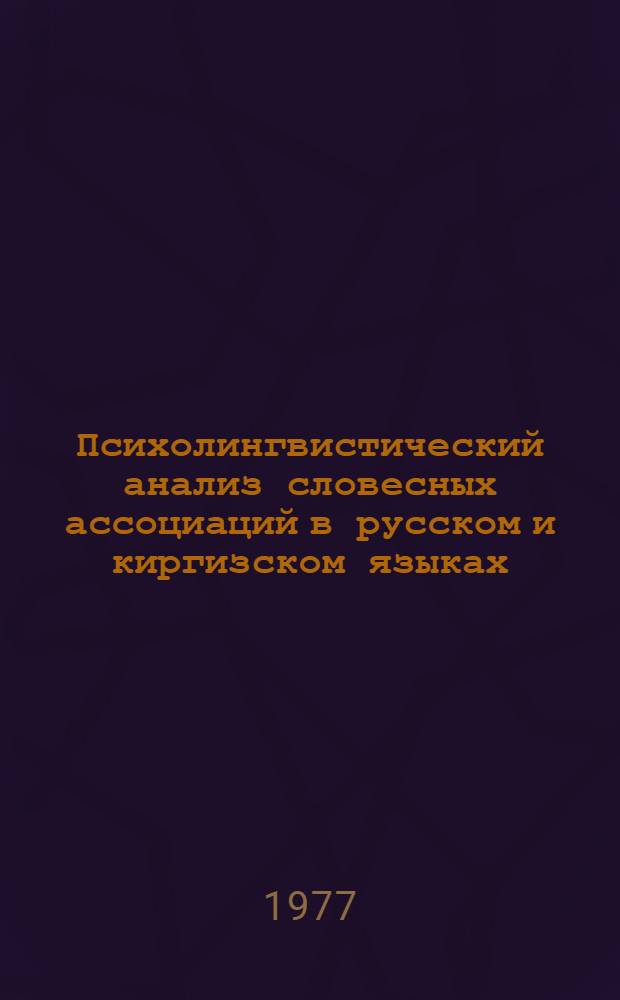 Психолингвистический анализ словесных ассоциаций в русском и киргизском языках : Автореф. дис. на соиск. учен. степени канд. филол. наук : (10.02.01)