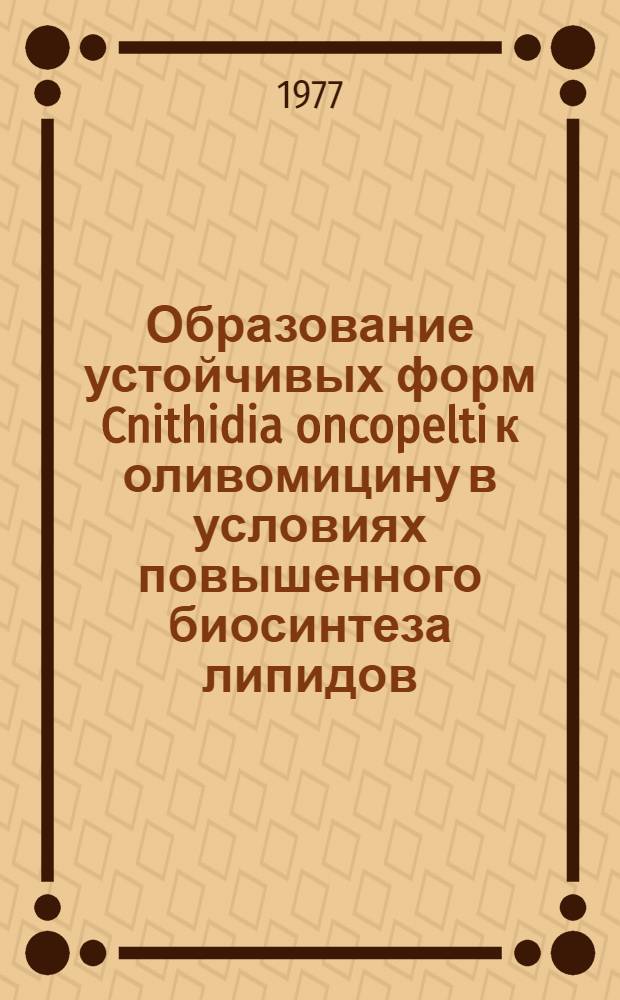 Образование устойчивых форм Cnithidia oncopelti к оливомицину в условиях повышенного биосинтеза липидов : Автореф. дис. на соиск. учен. степени канд. биол. наук : (03.00.07)