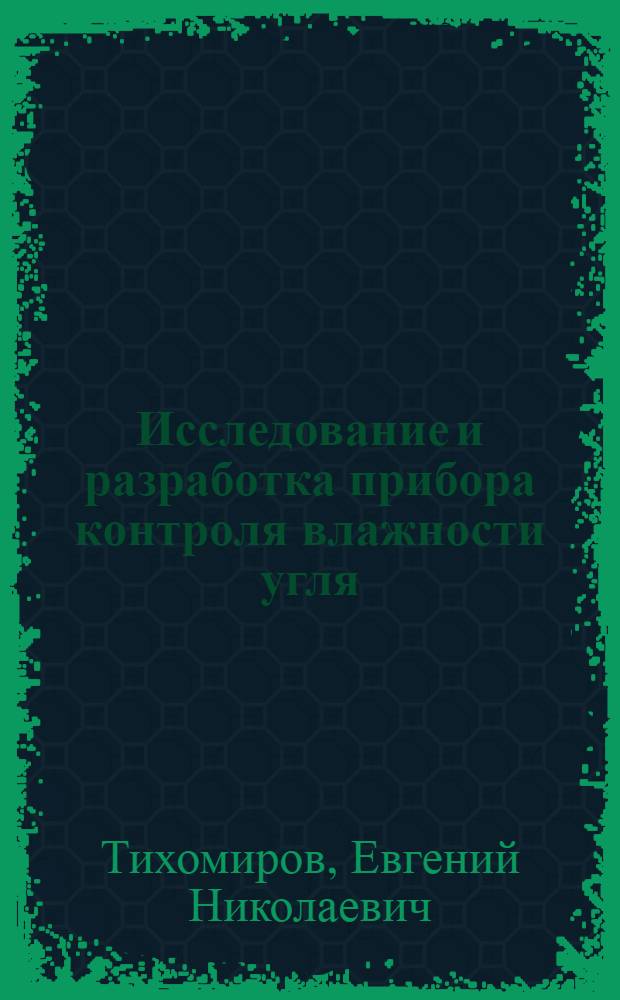 Исследование и разработка прибора контроля влажности угля : Автореф. дис. на соиск. учен. степени канд. техн. наук : (05.11.13)