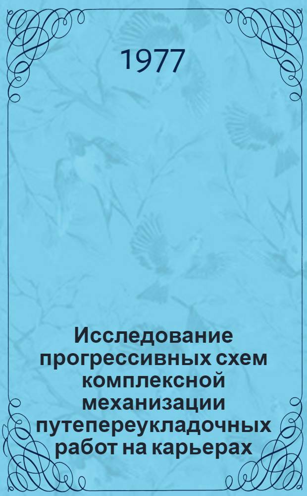 Исследование прогрессивных схем комплексной механизации путепереукладочных работ на карьерах : Автореф. дис. на соиск. учен. степени канд. техн. наук : (05.15.03)