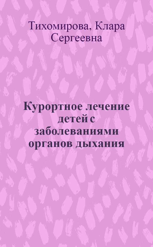 Курортное лечение детей с заболеваниями органов дыхания : Науч. обзор