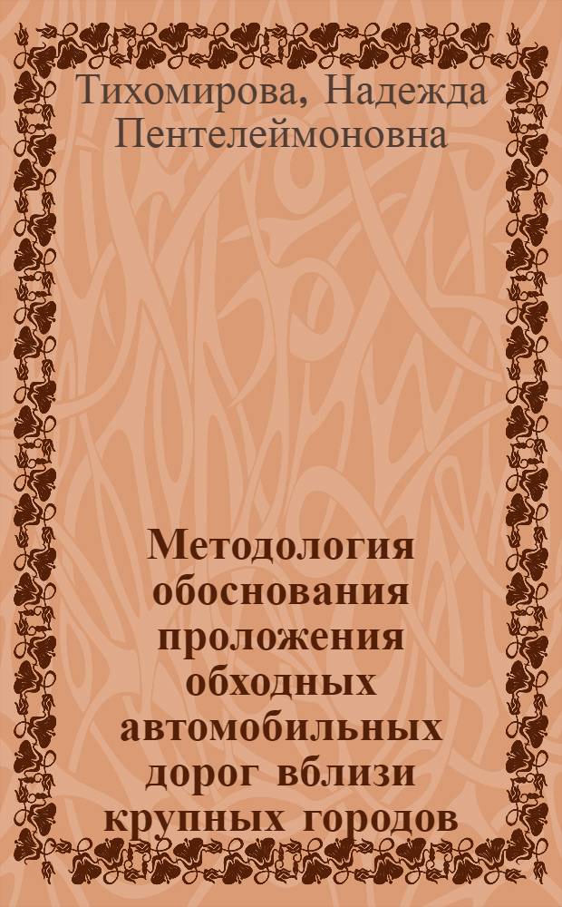Методология обоснования проложения обходных автомобильных дорог вблизи крупных городов : Автореф. дис. на соиск. учен. степени канд. техн. наук : (05.22.10)
