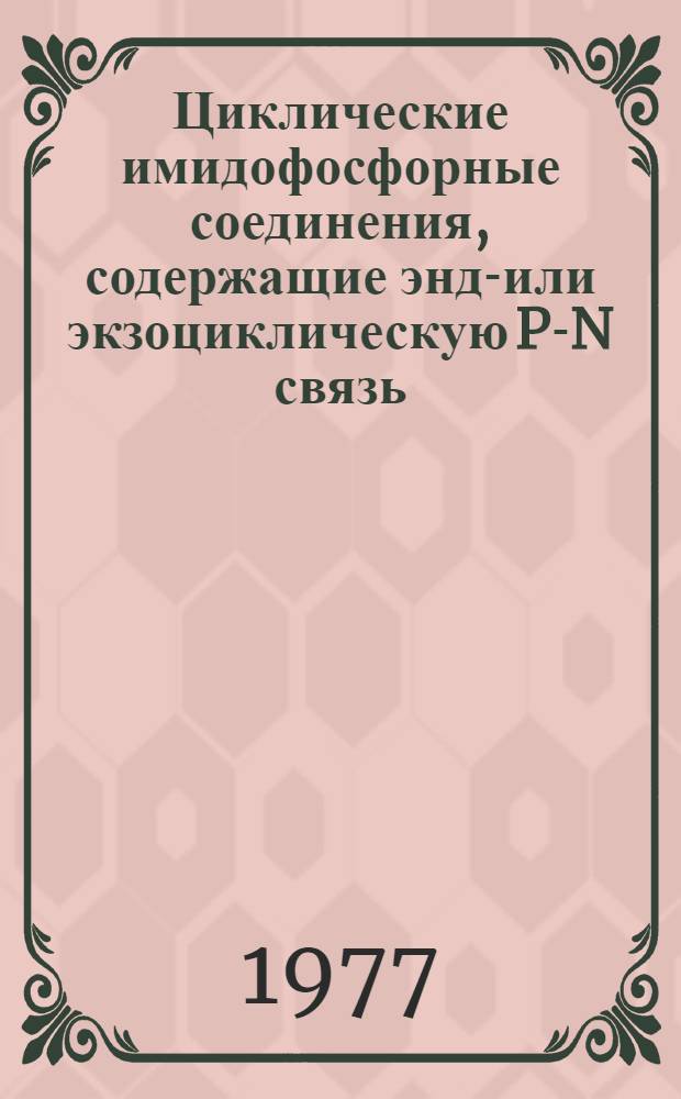 Циклические имидофосфорные соединения, содержащие эндо- или экзоциклическую P-N связь : Синтез, димеризация и некоторые другие свойства : Автореф. дис. на соиск. учен. степени канд. хим. наук : (02.00.08)