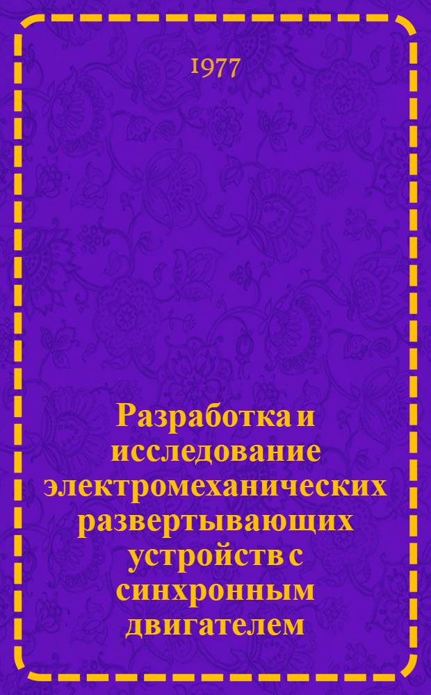 Разработка и исследование электромеханических развертывающих устройств с синхронным двигателем : Автореф. дис. на соиск. учен. степени канд. техн. наук : (05.13.05)