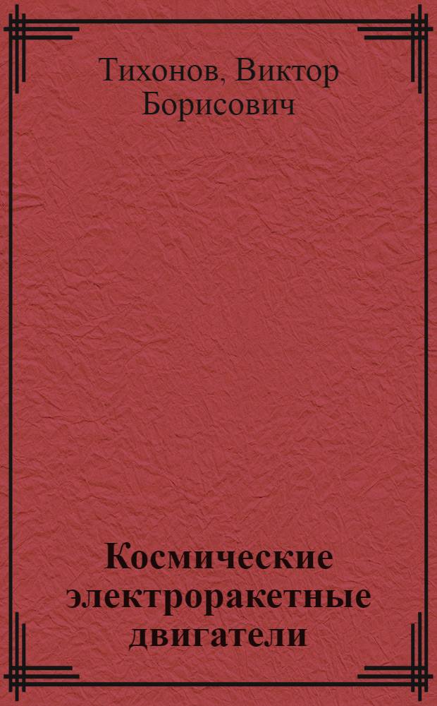 Космические электроракетные двигатели : Учеб. пособие