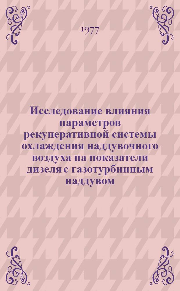Исследование влияния параметров рекуперативной системы охлаждения наддувочного воздуха на показатели дизеля с газотурбинным наддувом : Автореф. дис. на соиск. учен. степени канд. техн. наук : (05.04.02)