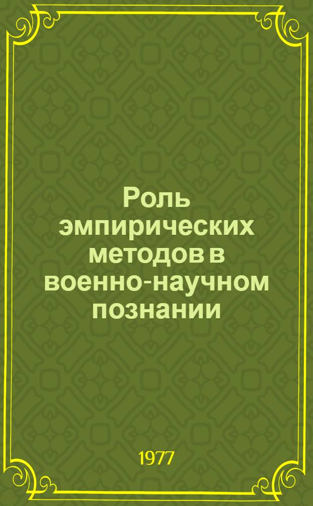 Роль эмпирических методов в военно-научном познании : Учеб.-метод. пособие