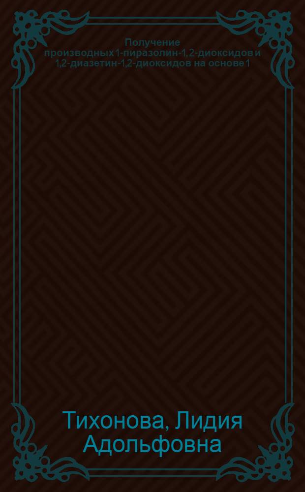Получение производных 1-пиразолин-1, 2-диоксидов и 1,2-диазетин-1,2-диоксидов на основе 1,3- и 1,2-гидроксиламинооксимов : Автореф. дис. на соиск. учен. степени канд. хим. наук : (02.00.03)