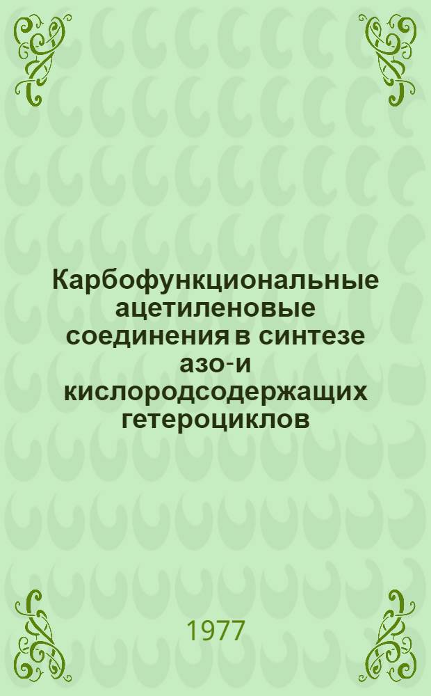 Карбофункциональные ацетиленовые соединения в синтезе азот- и кислородсодержащих гетероциклов : Автореф. дис. на соиск. учен. степени к. х. н